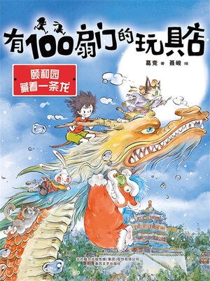 cover image of 有100扇门的玩具店